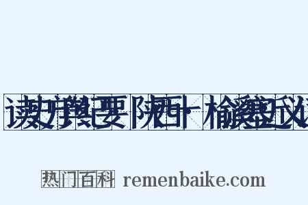 读史方舆纪要·陕西十·榆溪塞近义词是什么意思的图片